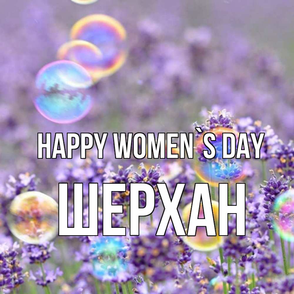 Greetings card с именем, ШЕРХАН happy women`s day цветы Greetings with text for free download 
